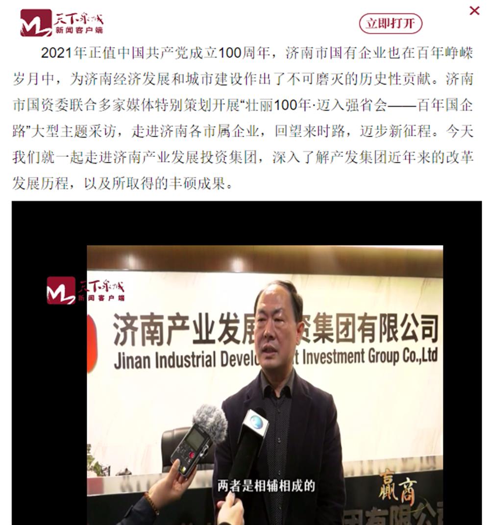 人民網(wǎng)、大眾網(wǎng)、濟(jì)南日?qǐng)?bào)、濟(jì)南電視臺(tái)等多家媒體深度報(bào)道集團(tuán)改革創(chuàng)新經(jīng)驗(yàn)