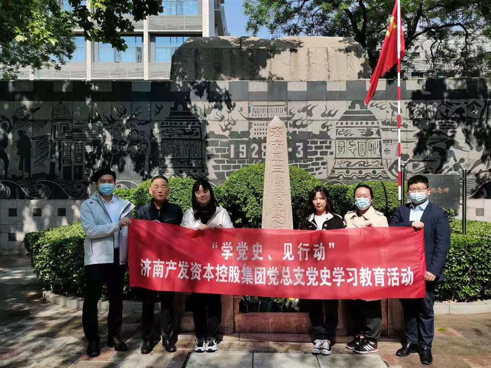 資本集團(tuán)黨總支組織五一勞動節(jié) “學(xué)黨史、見行動”主題黨日活動