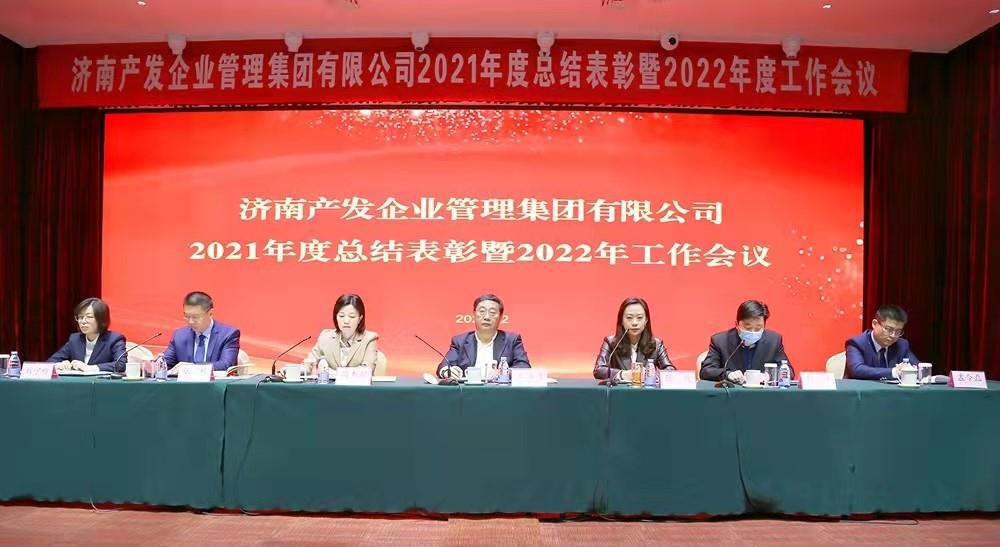 整合創(chuàng)新拓新局，新中求變穩(wěn)增長(zhǎng) 產(chǎn)發(fā)企管集團(tuán)召開(kāi)2021年度總結(jié)表彰暨2022年度工作會(huì)議