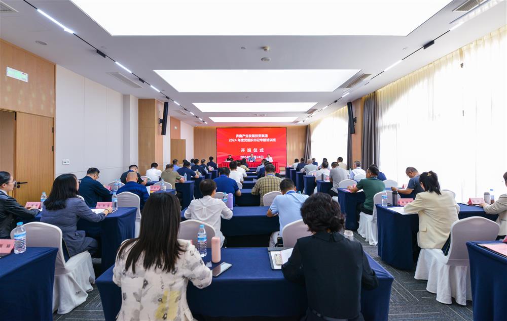 充電賦能，夯基蓄力！產(chǎn)發(fā)集團(tuán)舉辦2024年度黨組織書記專題培訓(xùn)班