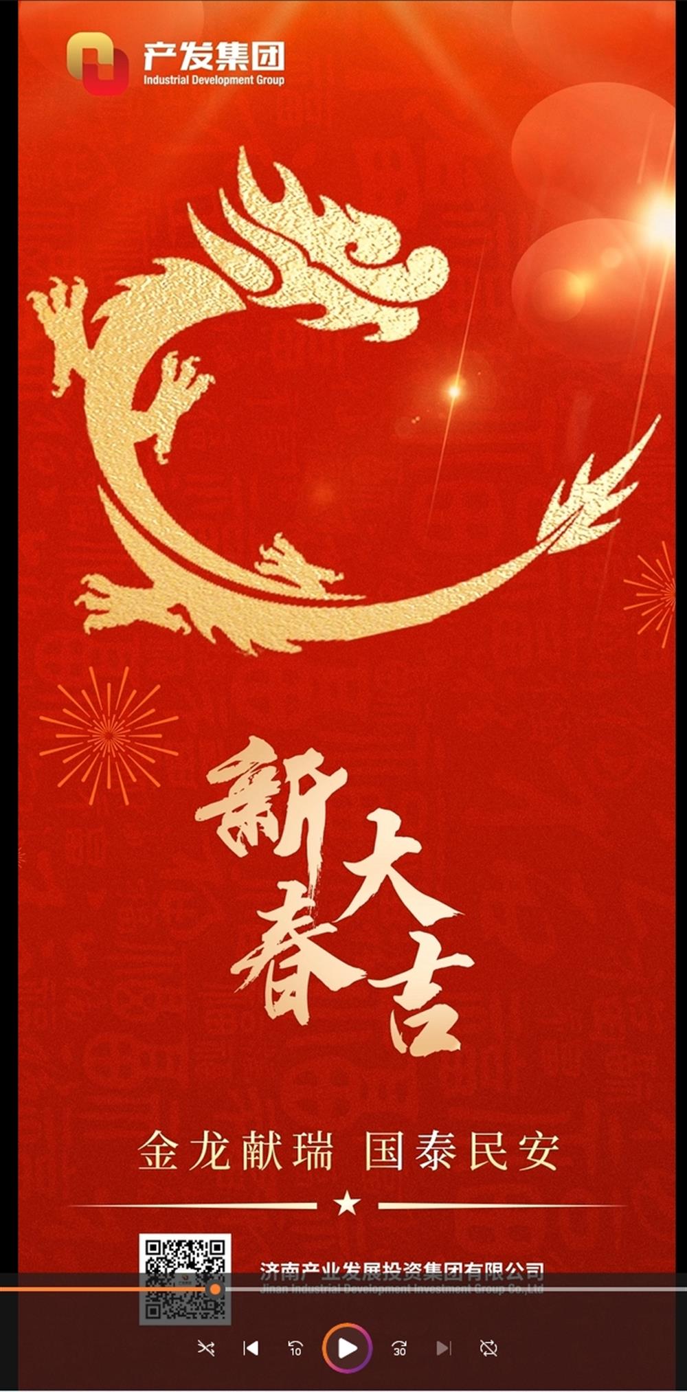 金龍獻瑞，國泰民安！濟南產(chǎn)發(fā)集團祝您春節(jié)愉快！
