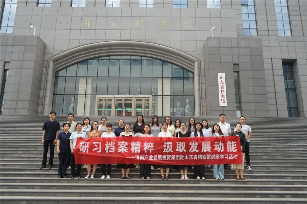 研習(xí)檔案精粹 汲取發(fā)展動(dòng)能！濟(jì)南產(chǎn)發(fā)集團(tuán)赴山東省檔案館開(kāi)展觀(guān)摩學(xué)習(xí)活動(dòng)